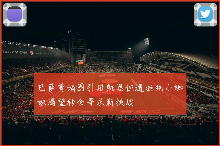 巴萨曾试图引进凯恩但遭拒绝小蜘蛛渴望转会寻求新挑战
