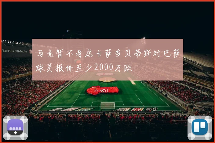 马竞暂不考虑卡萨多贝蒂斯对巴萨球员报价至少2000万欧