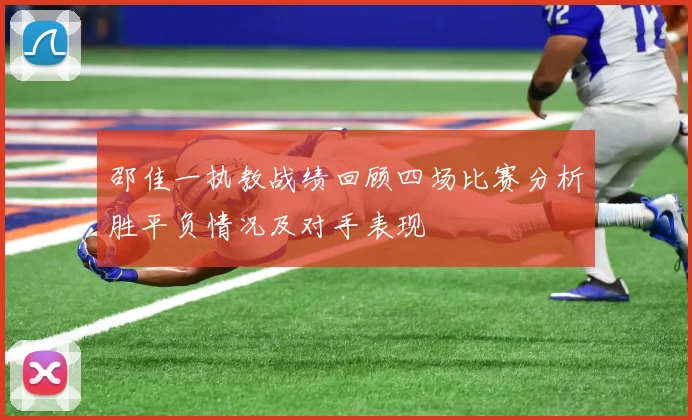 邵佳一执教战绩回顾四场比赛分析胜平负情况及对手表现