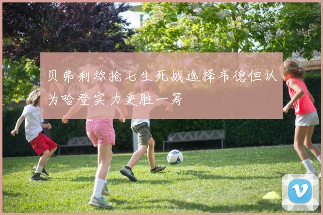 贝弗利称抢七生死战选择韦德但认为哈登实力更胜一筹