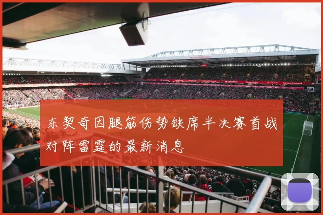 东契奇因腿筋伤势缺席半决赛首战对阵雷霆的最新消息