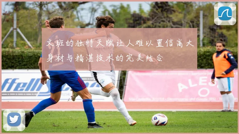 文班的独特天赋让人难以置信高大身材与精湛技术的完美结合