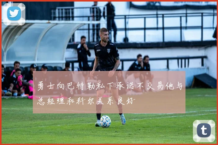 勇士向巴特勒私下承诺不交易他与总经理和科尔关系良好