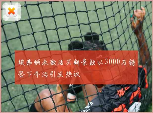埃弗顿未激活买断条款以3000万镑签下乔治引发热议