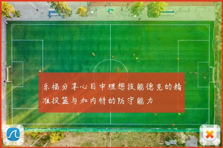 乐福分享心目中理想技能德克的精准投篮与加内特的防守能力