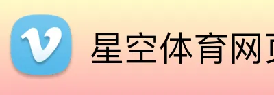 星空体育网页版入口 Logo